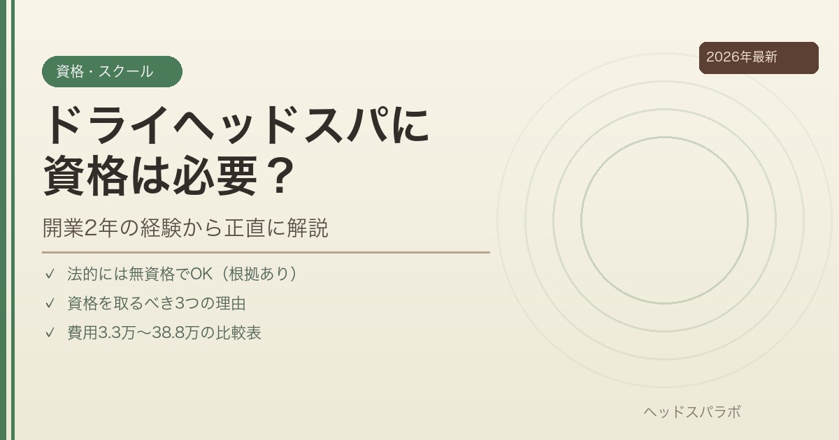 ドライヘッドスパに資格は必要？開業2年の経験から正直に解説